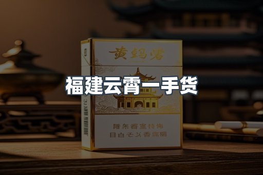 福建云霄一手货