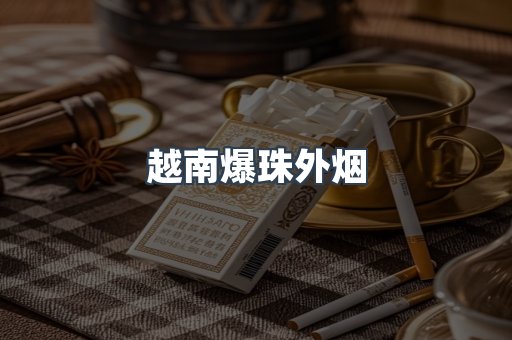 越南爆珠外烟